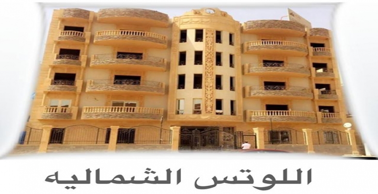 استلم فورااااا شقتك في ارقى مكان في اللوتس وتقدر تقسط 